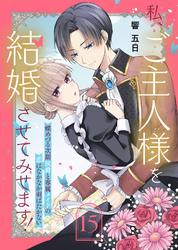 私、ご主人様を結婚させてみせます！ ～蝶めづる次期侯爵と専属メイドの恋はなかなか羽ばたかない～（15）