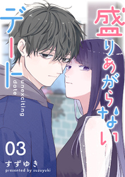 盛りあがらないデート【単話版】（３）