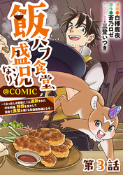 【単話版】飯バフ食堂、盛況なり～「おっさんは邪魔だ！」と追放された付与術師、特技を生かして田舎で食堂を開くも英雄御用達となる～@COMIC 第3話