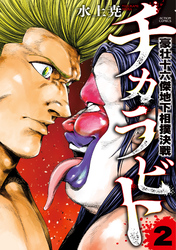 チカラビト　豪壮十六傑地下相撲決戦 2