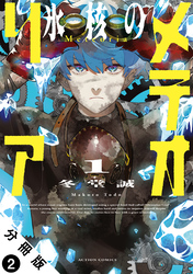 氷核のメテオリア 分冊版 2
