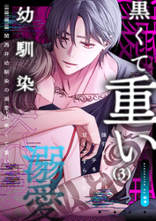 関西弁幼馴染の溺愛は黒くて重い 強引な舌先でハジメテを甘くすすられて…(3)
