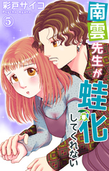 南雲先生が蛙化してくれない 5