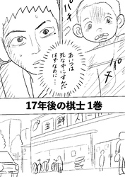 17年後の棋士