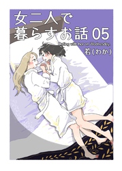 女二人で暮らすお話 （5）