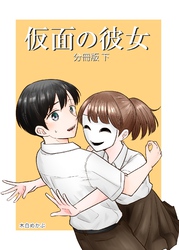 仮面の彼女 分冊版 下