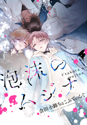 泡沫のムジナ　【連載版】: 6