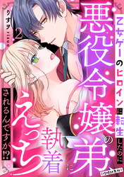乙女ゲーのヒロインに転生したのに悪役令嬢の弟（攻略対象外）に執着えっちされるんですが！？: 2