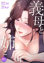 義母と姉と５