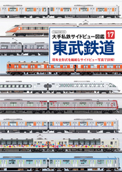大手私鉄サイドビュー図鑑17 東武鉄道