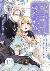 Berry’sFantasy冷酷な狼皇帝の契約花嫁～「お前は家族じゃない」と捨てられた令嬢が、獣人国で愛されて幸せになるまで～12巻