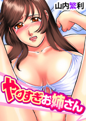 やりすぎお姉さん(2)