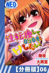 【分冊版】性転換して自分自身とＨしたい！（６）