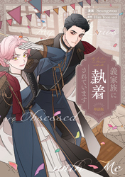 義家族に執着されています　【単話版】: 34