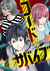 コード・オブ・サバイブ(53)