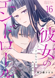 彼女のエンドロール～さよならまであと半年～ 16