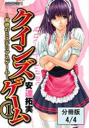 クインズゲーム～背徳のミステリアスゲーム～（１）【分冊版 4/4】