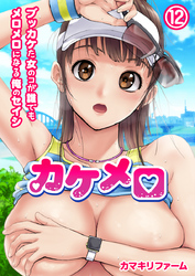 カケメロ～ブッカケた女のコが誰でもメロメロになる俺のセイシ～(フルカラー)（12）