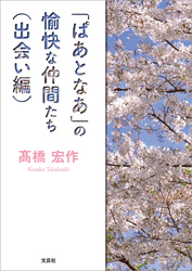 「ぱあとなあ」の愉快な仲間たち（出会い編）