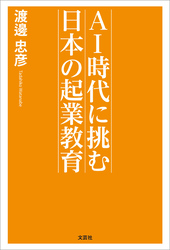 AI時代に挑む 日本の起業教育