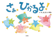 さあ ひかるよ！