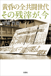 黄昏の全共闘世代 その残滓が、今