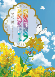 鏡の色は何色／メルヘンストリート