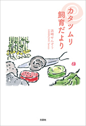 カタツムリ飼育だより