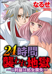 ２４時間襲われ地獄～ご利益は処女喪失～