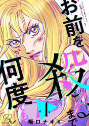 お前を殺るまで何度でも 第4話【単話版】