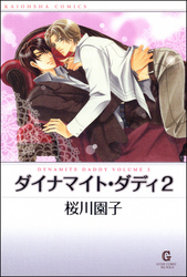ダイナマイト・ダディ２