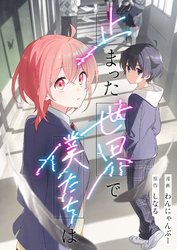 止まった世界で僕たちは