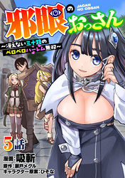邪眼のおっさん～冴えない三十路のペロペロハーレム無双～5話