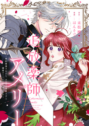 追放薬師アメリー ～婚約破棄されたら、ウワサの残虐王子と溺愛ルートに入りました！？～　【連載版】: 7