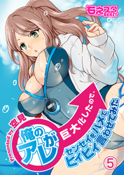 俺のアレが巨大化したので、センセイをハメてヒィヒィ言わせてみた（５）