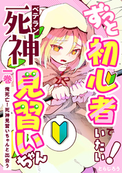 ずっと初心者でいたい！ベテラン死神見習いちゃん