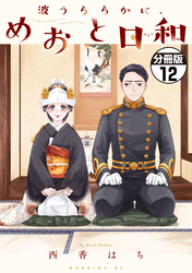 波うららかに、めおと日和　分冊版（１２）
