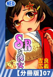 【分冊版】SRな彼女（７）