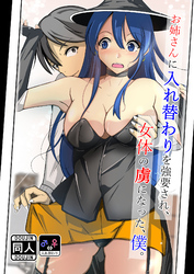 お姉さんに入れ替わりを強要され、女体の虜になった、僕。
