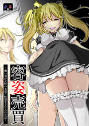 容姿売買～醜い男が女性の美貌と性感を手に入れた話～