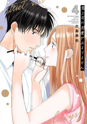 鬼上司の溺愛が止まりません【単行本版】 4巻