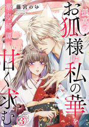 華恋綺譚～孤高のお狐様は私の華を甘く求む～ 3巻