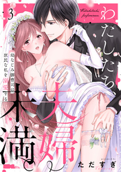 わたしたち、夫婦未満。～幼なじみ御曹司は、庶民な私を溺愛する～(3)