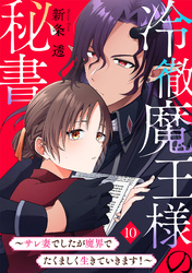 冷徹魔王様の秘書～サレ妻でしたが魔界でたくましく生きていきます！～(10)