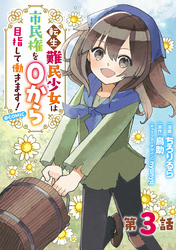 【単話版】転生難民少女は市民権を０から目指して働きます！@COMIC 第3話