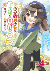 【単話版】転生難民少女は市民権を０から目指して働きます！@COMIC 第4話