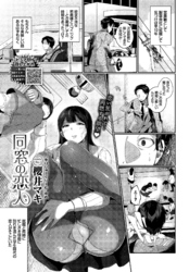 同窓の恋人