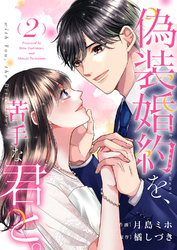 偽装婚約を、苦手な君と。【電子単行本版】２