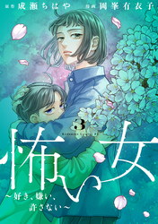 怖い女　～好き、嫌い、許さない～（３）