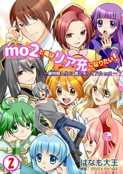 mo2と俺はリア充になりたい！　2巻